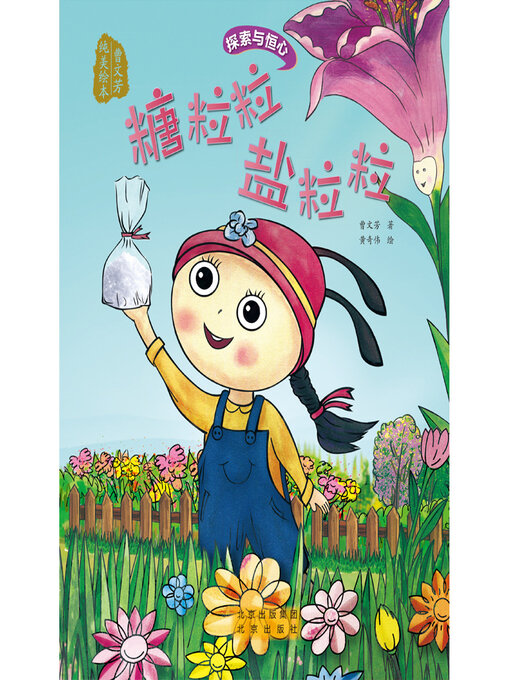 Title details for 糖粒粒盐粒粒 by 曹文芳 - Wait list